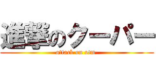 進撃のクーパー (attack on otm )