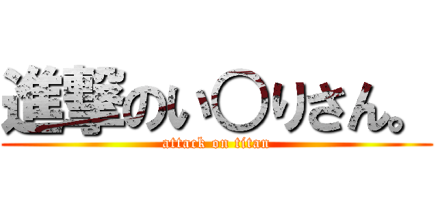 進撃のい○りさん。 (attack on titan)