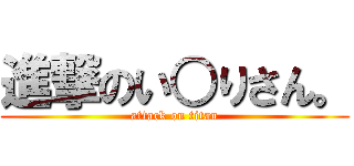 進撃のい○りさん。 (attack on titan)