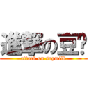 進撃の豆奶 (attack on soymilk)