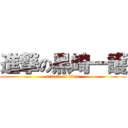 進撃の黑崎一護 (attack on titan)