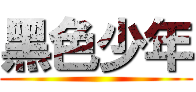 黑色少年 ()