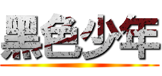 黑色少年 ()
