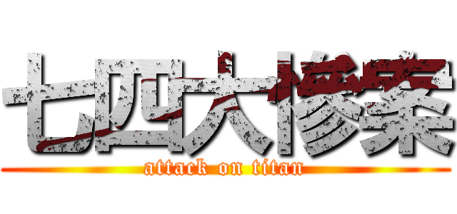 七四大慘案 (attack on titan)
