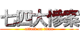 七四大慘案 (attack on titan)