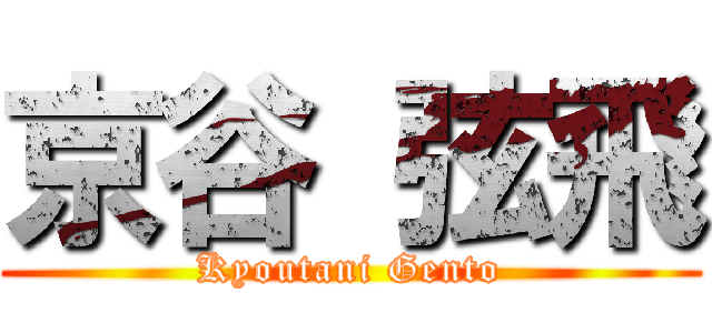 京谷 弦飛 (Kyoutani Gento)
