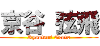京谷 弦飛 (Kyoutani Gento)