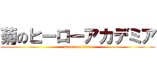 菊のヒーローアカデミア (attack on titan)