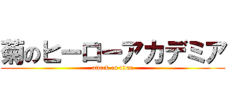 菊のヒーローアカデミア (attack on titan)