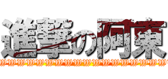 進撃の阿東 (WWWWWWWWWWWWWWWWWWWW)
