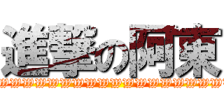 進撃の阿東 (WWWWWWWWWWWWWWWWWWWW)