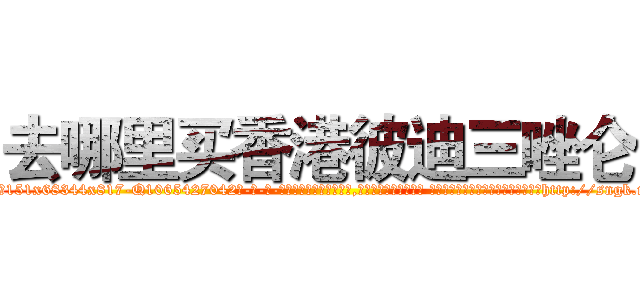 去哪里买香港彼迪三唑仑 (去哪里买香港彼迪三唑仑【电-话151x68344x817-Q1065427042元-吉-药-业】我们做的是长期生意,靠的是老客户长期支持 去哪里买香港彼迪三唑仑在发表了一篇http://sngk.net/H11B3j

参考消息网我们做的是长期生意,靠的是老客户长期支持也许我们早该意识到，就连鲍勃·霍斯金斯（金球奖戏剧类电影男主角 
)