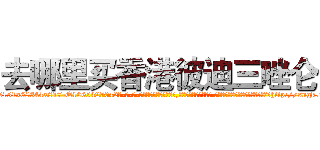 去哪里买香港彼迪三唑仑 (去哪里买香港彼迪三唑仑【电-话151x68344x817-Q1065427042元-吉-药-业】我们做的是长期生意,靠的是老客户长期支持 去哪里买香港彼迪三唑仑在发表了一篇http://sngk.net/H11B3j

参考消息网我们做的是长期生意,靠的是老客户长期支持也许我们早该意识到，就连鲍勃·霍斯金斯（金球奖戏剧类电影男主角 
)