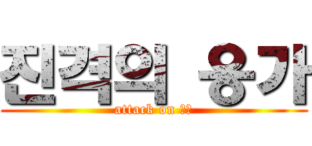 진격의 응가 (attack on 응가)