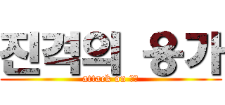 진격의 응가 (attack on 응가)