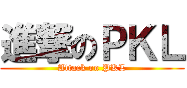 進撃のＰＫＬ (Attack on PKL)
