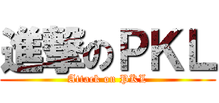 進撃のＰＫＬ (Attack on PKL)