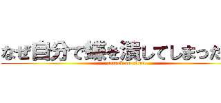 なぜ自分で蝶を潰してしまったのか (attack on titan)