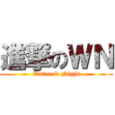 進撃のＷＮ (Water & Night)