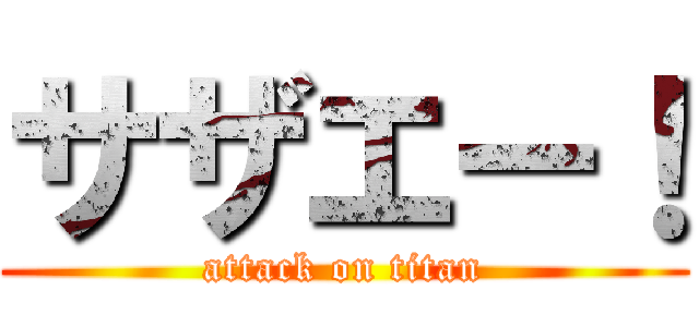 サザエー！ (attack on titan)