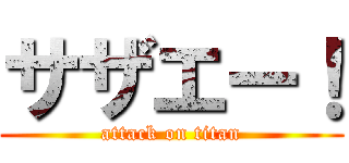 サザエー！ (attack on titan)