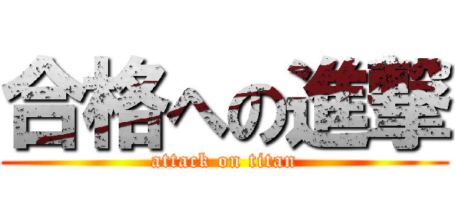 合格への進撃 (attack on titan)