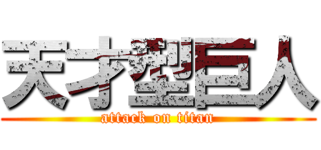 天才型巨人 (attack on titan)