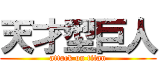天才型巨人 (attack on titan)