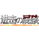 进击の屁孩 (attack on titan)