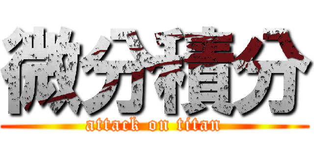 微分積分 (attack on titan)