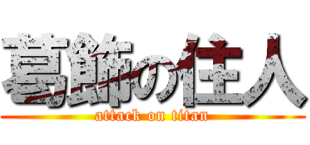 葛飾の住人 (attack on titan)