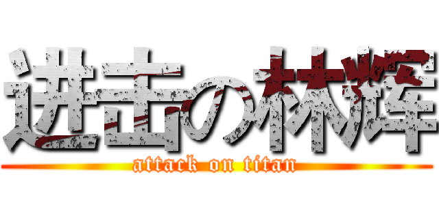 进击の林辉 (attack on titan)