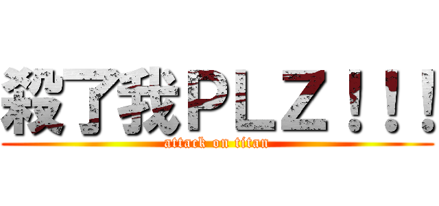殺了我ＰＬＺ！！！ (attack on titan)