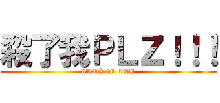 殺了我ＰＬＺ！！！ (attack on titan)