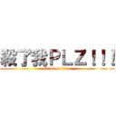 殺了我ＰＬＺ！！！ (attack on titan)