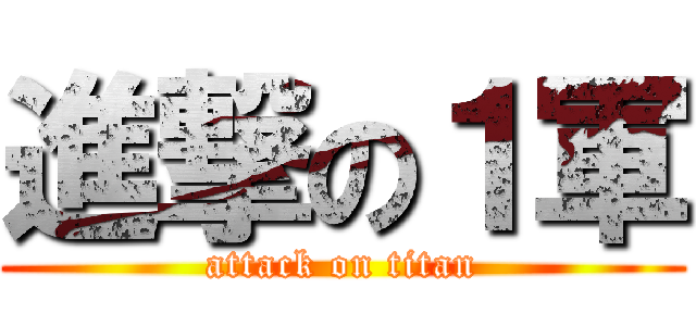 進撃の１軍 (attack on titan)