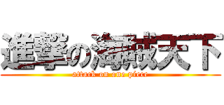 進撃の海賊天下 (attack on one piece)