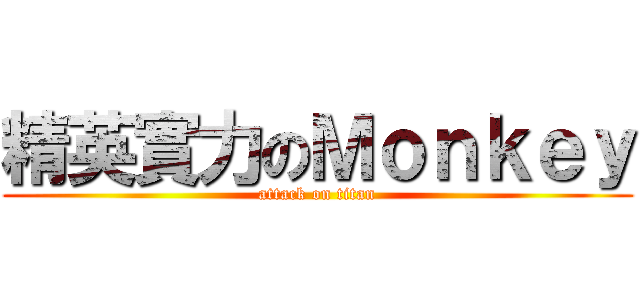精英實力のＭｏｎｋｅｙ (attack on titan)