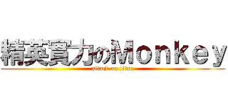 精英實力のＭｏｎｋｅｙ (attack on titan)