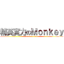 精英實力のＭｏｎｋｅｙ (attack on titan)