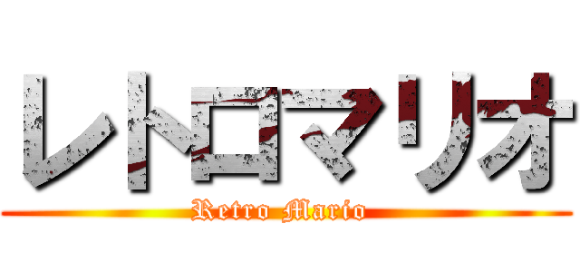 レトロマリオ (Retro Mario )