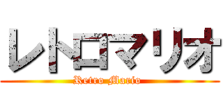 レトロマリオ (Retro Mario )