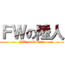 ＦＷの陸人 (FW no Rikuto)