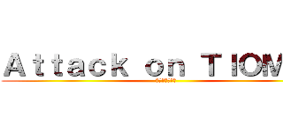 Ａｔｔａｃｋ ｏｎ ＴＩＯＭＡＮ (進撃のちおまん)