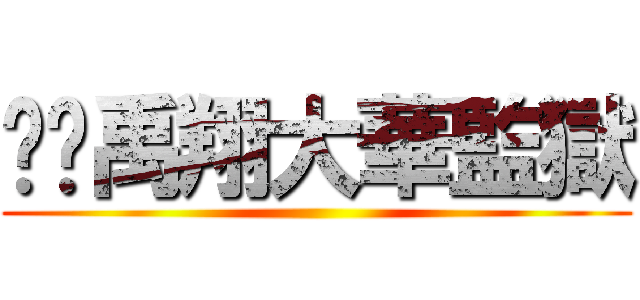 帟焌禹翔大華監獄 ()