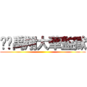 帟焌禹翔大華監獄 ()