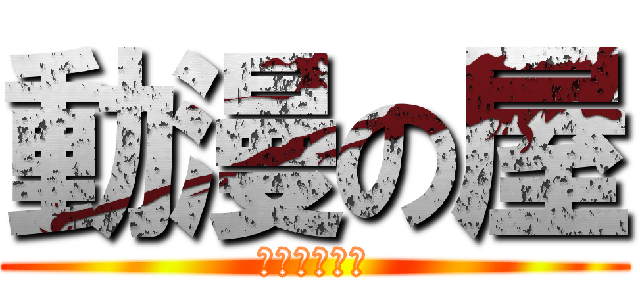 動漫の屋 (アニメハウス)