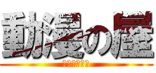 動漫の屋 (アニメハウス)