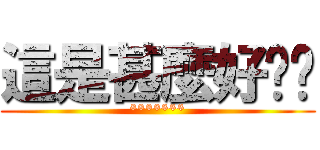 這是甚麼好屌喔 (*******)