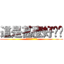這是甚麼好屌喔 (*******)